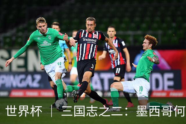 世界杯 ｜ 三国志之二：墨西哥何以打破揭幕战“魔咒”？