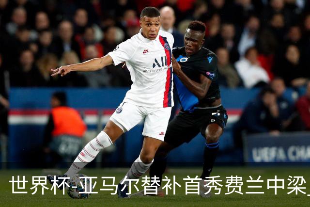 世界杯-亚马尔替补首秀费兰中梁 西班牙27射0-0佛得角
