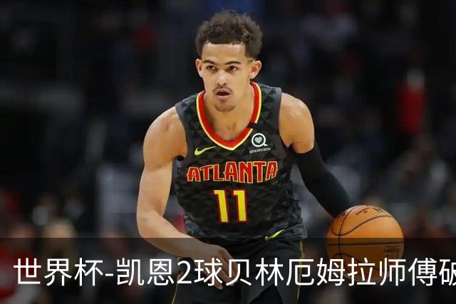 世界杯-凯恩2球贝林厄姆拉师傅破门 英格兰4-2克罗地亚