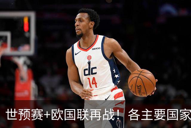 世预赛+欧国联再战！各主要国家队大名单一览
