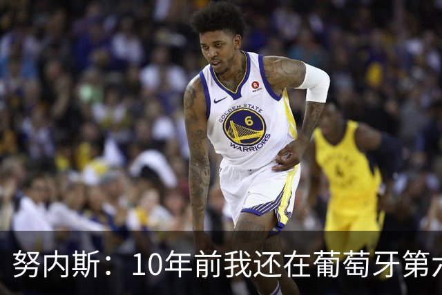 努内斯：10年前我还在葡萄牙第六级别联赛，如今与C罗共事很荣幸