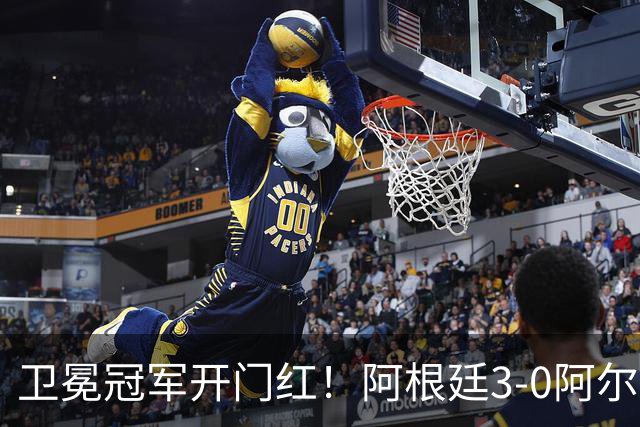 卫冕冠军开门红！阿根廷3-0阿尔及利亚 梅西里程碑夜戴帽+世界波