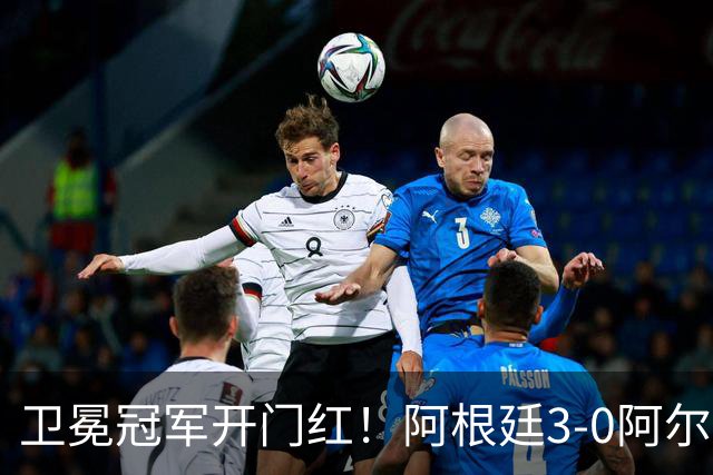 卫冕冠军开门红！阿根廷3-0阿尔及利亚 梅西里程碑夜戴帽+世界波