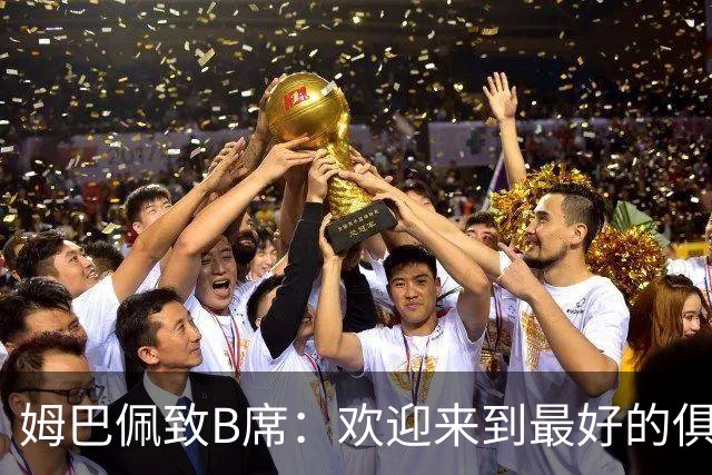 姆巴佩致B席：欢迎来到最好的俱乐部 哈兰德：半决赛见