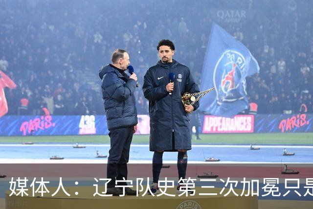 媒体人：辽宁队史第三次加冕只是时间问题了