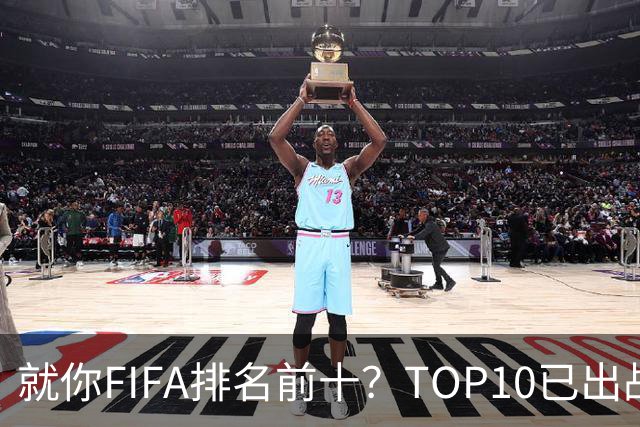 就你FIFA排名前十？TOP10已出战6队 仅德国拿到胜利
