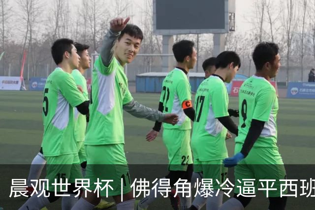 晨观世界杯 | 佛得角爆冷逼平西班牙 伊朗即将登场