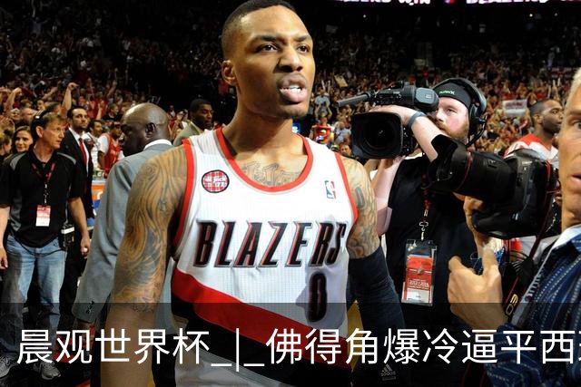 晨观世界杯 | 佛得角爆冷逼平西班牙 伊朗即将登场