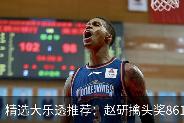 精选大乐透推荐：赵研擒头奖861万 3大专家中51万